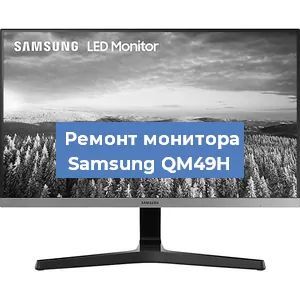 Замена конденсаторов на мониторе Samsung QM49H в Новосибирске